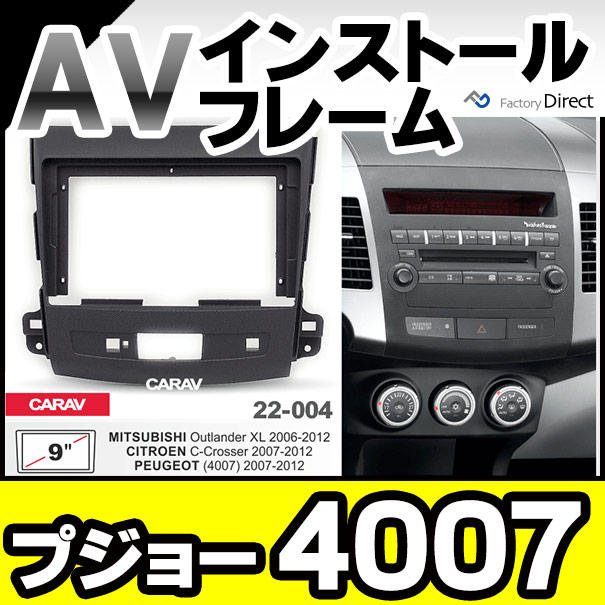 ca-ci22-004a 海外製9インチ向け Peugeot プジョー 4007 (2007-2012 H19-H24) (国産ナビ取付不可) ナビ取付フレーム ( カスタム パーツ 車 オーディオ カーオーディオ ナビ カーナビ 車用品 パネル カー用品 フレーム 取り付け 9インチナビ )