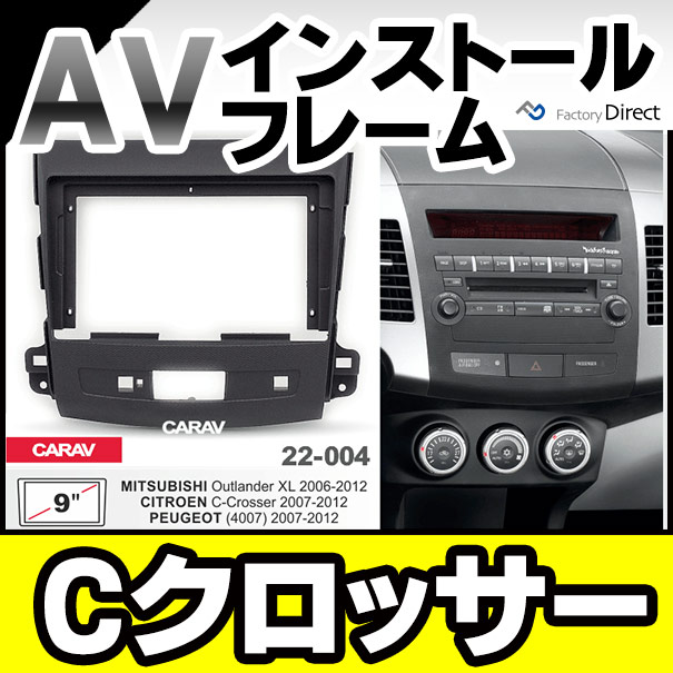 ca-ci22-004c 海外製9インチ向け Citroen シトロエン C-Crosser Cクロッサー (2007-2012 H19-H24) (国産ナビ取付不可) ナビ取付フレーム ( カスタム パーツ 車 オーディオ カーオーディオ ナビ カーナビ 車用品 パネル フレーム 取り付け 9インチナビ カー用品 )