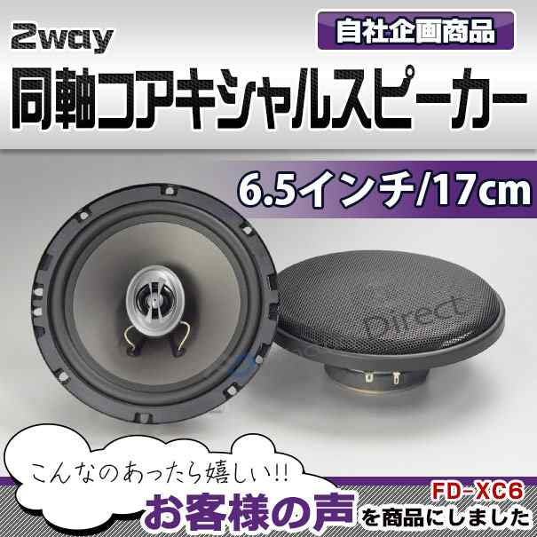 Fd Xc6 厳選パーツ採用 高音質 低価格の6 5インチ 165mm 2way同軸コアキシャルスピーカー カー スピーカー 車 カスタム カーステレの通販はau Pay マーケット ファクトリーダイレクトjapan