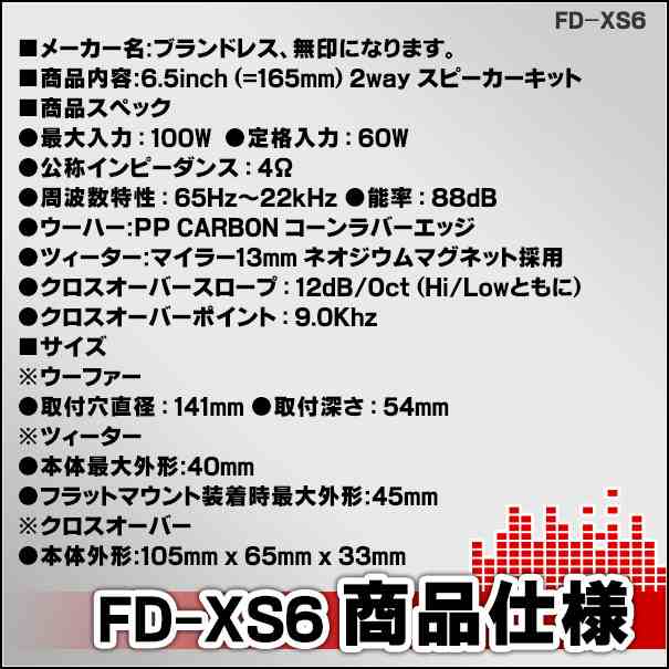 fd-xs6 厳選パーツ採用！高音質＆低価格の6.5インチ(165mm)2way