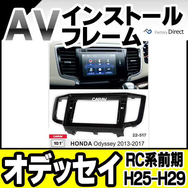 ca-ho22-517a 海外製10.1インチ向け ODYSSEY オデッセイ(RC系前期 H25.11-H29.10 2013.11-2017.10) (国産ナビ取付不可) ホンダ HONDA ナビ取付フレーム ディスプレーオーディオ向け オーディオフェイスパネル アンドロイドナビ (車 ナビフレーム オーディオ)