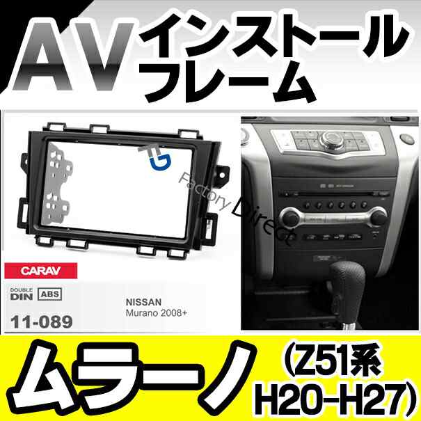 Ca Ni11 089a Avインストールキットmurano ムラーノ Z51系 H20 H27 2008 2015 ニッサン 日産 ナビ取付フレーム カスタム パーツ 車 取付の通販はau Pay マーケット ファクトリーダイレクトjapan