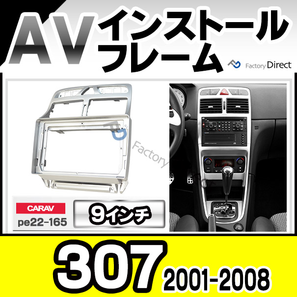 ca-pe22-165a 海外製9インチ向け Peugeot プジョー 307 (2001-2008 H13-H20) (国産ナビ取付不可) ナビ取付フレーム オーディオフレーム(オーディオ カーオーディオ ナビ カーナビ 車用品 パネル カー用品 フレーム カスタム パーツ 取り付け 車 部品 9インチナビ)