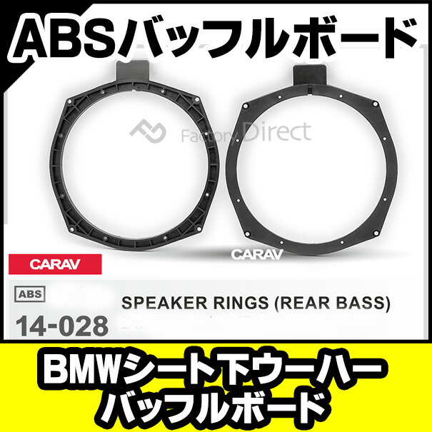 ca-sp14-028a BMW シート下ウーハー用 ABSインナーバッフルボード スピーカーアダプター BMW ( パーツ 車 スピーカー カースピーカー オーディオ カーオーディオ バッフル バッフルボード カーステレオ カスタムパーツ カスタム 車用品 )の通販は 4,940円