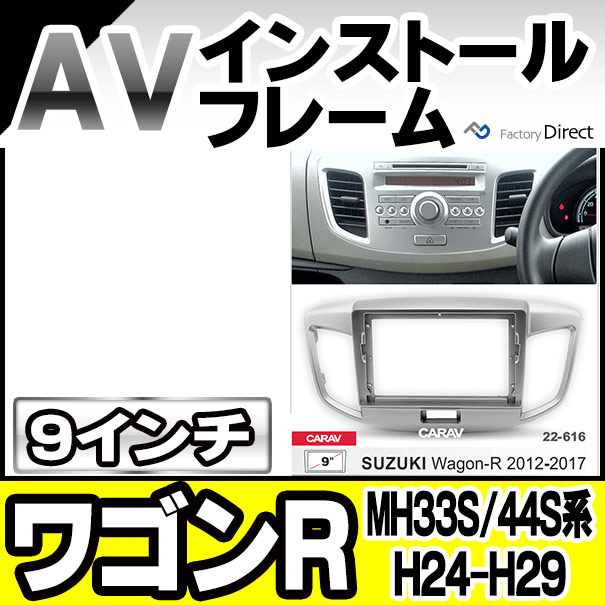 ca-sz22-616a 海外製9インチ向け Wagon R ワゴンR(MH33S.44S系 H24-H29 2012-2017) (国産ナビ取付不可) ナビ取付フレーム SUZUKI スズキ(カスタム パーツ 車 オーディオ ナビ パネル カーナビ 取り付け フレーム 枠 カーオーディオ 自動車 部品 車内)