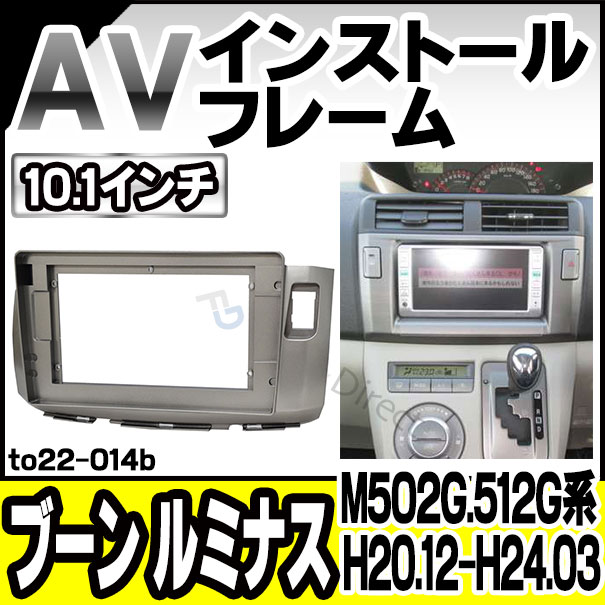 ca-to22-014b 海外製10.1インチ向け BOON Luminas ブーン ルミナス(M502G.512G系 H20.12-H24.03 2008.12-2012.03) (国産ナビ取付不可) ナビ取付フレーム ( パーツ 車 ナビ カーオーディオ カーナビ フレーム フレームパーツ 内装 オーディオ 部品 )の通販は 7,225円
