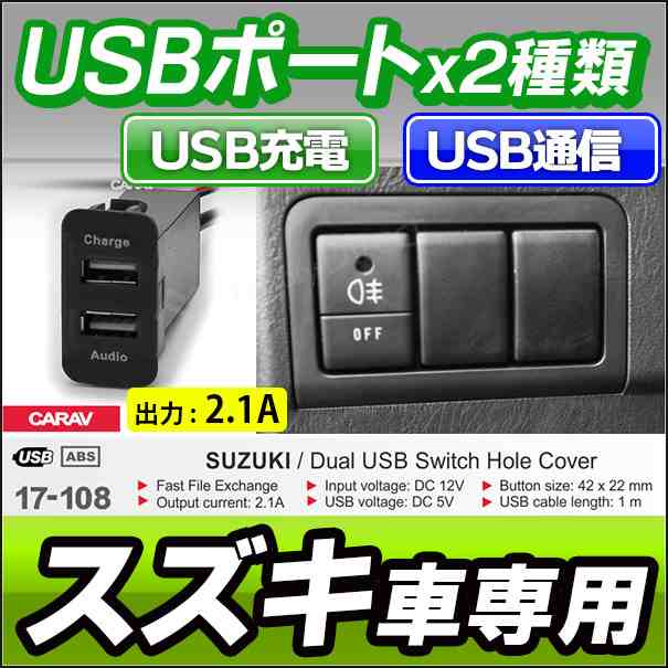 送料無料 Usb17 108 スズキ車系 Usb通信入力ポート Usb充電ポート カーusbポート カスタム 改造 パーツ 増設 車 カスタムパーツ カバー の通販はau Pay マーケット ファクトリーダイレクトjapan