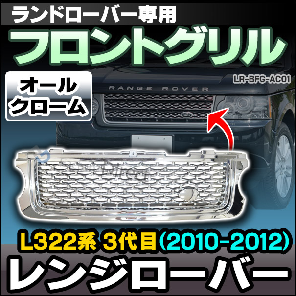 CH-LR-BFG-AC01 フロントグリル オールクローム LandRover ランドローバー Range Rover Evoque レンジローバー L322系 3代目(2010-2012)(グリルカバー メッキ グリル カバー カスタム パーツ 車 カーアクセサリー ドレスアップ)
