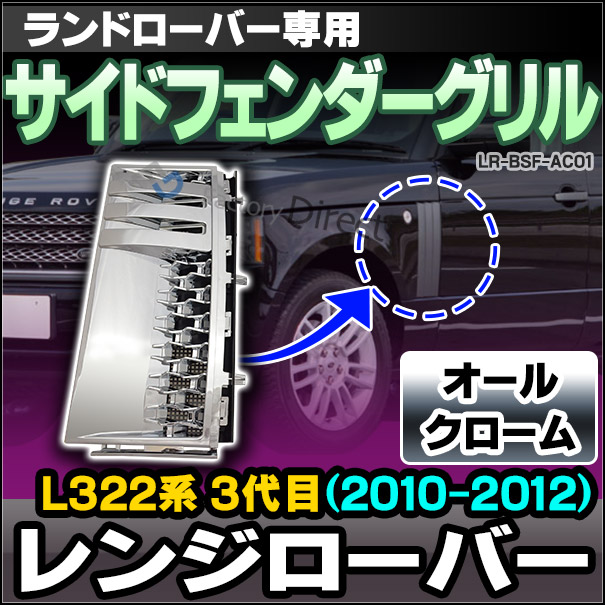 CH-LR-BSF-AC01 サイドフェンダーグリル オールクローム LandRover ランドローバー Range Rover Evoque レンジローバー L322系 3代目(2010-2012)(グリル カバー カスタム パーツ 車 カーアクセサリー ドレスアップ アクセサリー)の通販は