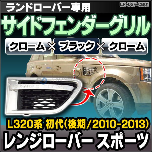 CH-LR-DSF-CB01 サイドフェンダーグリル クローム×ブラック×クローム LandRover ランドローバー Range Rover Sport レンジローバー スポーツ L320系 初代 後期(2010-2013)(パーツ カスタム グリル カーアクセサリー ドレスアップ)
