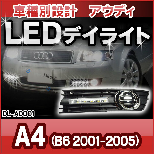 DL-AD001 LED DRL デイライト AUDI アウディー車種別設計 A4 B6(8E 8H:2001-2005) (カスタム パーツ 車 アウディ アクセサリー カスタムパーツ Audi ライト カー用品 LEDライト LED デイライト 照明 LEDデイライト)