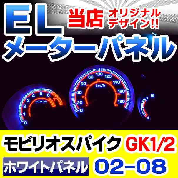 el-ho04wh-C ホワイトパネル Mobilio Spike モビリオスパイク(GK1 2