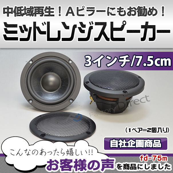 fd-75m 中低域に最適！75mm 3インチ ミッドレンジスピーカー Aピラー加工取付などにも (スコーカー 車 カスタム パーツ オーディオ カーオーディオ カースピーカー セパレート ミッドレンジ スピーカー ドレスアップ スピーカーユニット 中音域)