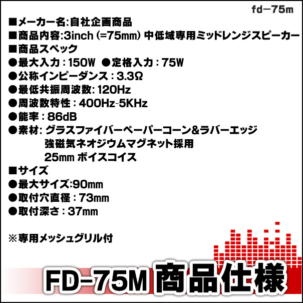 fd-75m 中低域に最適！75mm 3インチ ミッドレンジスピーカー Aピラー加工取付などにも (スコーカー 車 カスタム パーツ オーディオ カーオーディオ カースピーカー セパレート ミッドレンジ スピーカー ドレスアップ スピーカーユニット 中音域)_1