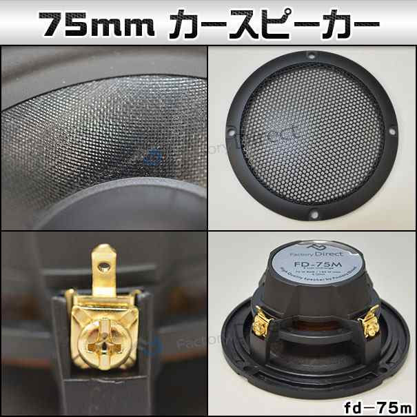 (スピーカー祭)　 fd-75m 中低域に最適！75mm 3インチミッドレンジスピーカー Aピラー加工取付などにも( カスタム パーツ スピーカー  オ｜au PAY マーケット