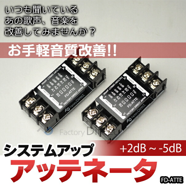 FD-ATTE 高級パーツ採用！ツィーター用アッテネータ 減衰器 補正