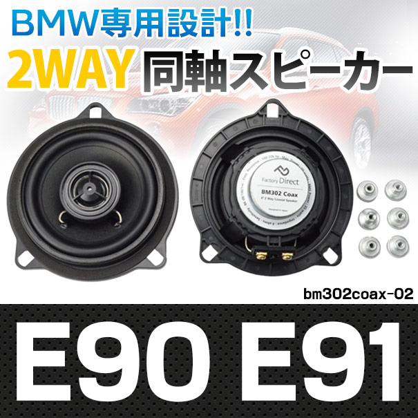 (スピーカー祭)　fd-bm302coax02 3シリーズE90 E91(前期後期)4inch 10cm 2WAY BMW 純正交換コアキシャル同軸スピーカー( カスタム パーツ 車 アクセサリー カーオーディオ スピーカー オーディオ カースピーカー カーステレオ DIY )の通販は 8,624円