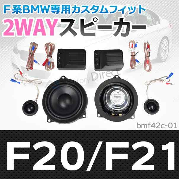 (スピーカー祭)　fd-bm42c-01 1シリーズF20 F21 4inch 10cm 2WAY BMW 純正交換セパレートスピーカー(カスタム 改造 パーツ 車 カースピー