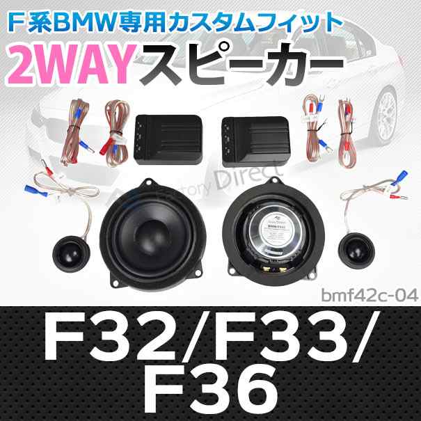 (スピーカー祭)　fd-bm42c-04 4シリーズF32 F33 F36 4inch 10cm 2WAY BMW純正交換セパレートスピーカー (トレードイン オーディオ セパレ