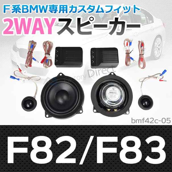 (スピーカー祭)　fd-bm42c-05 M4シリーズ F82 F83 4inch 10cm 2WAY BMW純正交換セパレートスピーカー (トレードイン オーディオ 2way セ