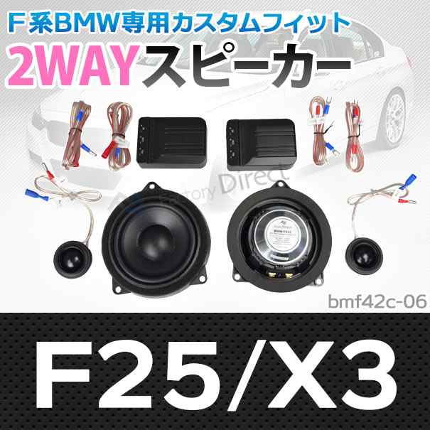 (スピーカー祭)　fd-bm42c-06 X3シリーズF25 X3 4inch 10cm 2WAY BMW純正交換セパレートスピーカー (トレードイン オーディオ 2way セパ