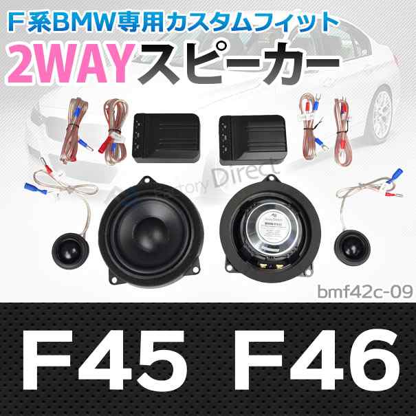 (スピーカー祭)　fd-bm42c-09 2シリーズF45 46 4inch 10cm 2WAY BMW純正交換セパレートスピーカー (BMW カスタム 車 カースピーカー カー