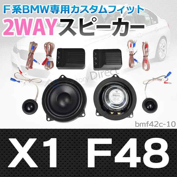 (スピーカー祭)　fd-bm42c-10 X1シリーズF48 4inch 10cm 2WAY BMW純正交換セパレートスピーカー (トレードイン オーディオ 2way セパレー