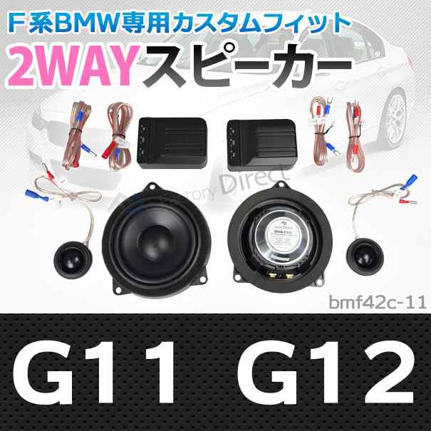 (スピーカー祭)　fd-bm42c-11 7シリーズG11 G12 4inch 10cm 2WAY BMW純正交換セパレートスピーカー (トレードイン オーディオ 2way セパ