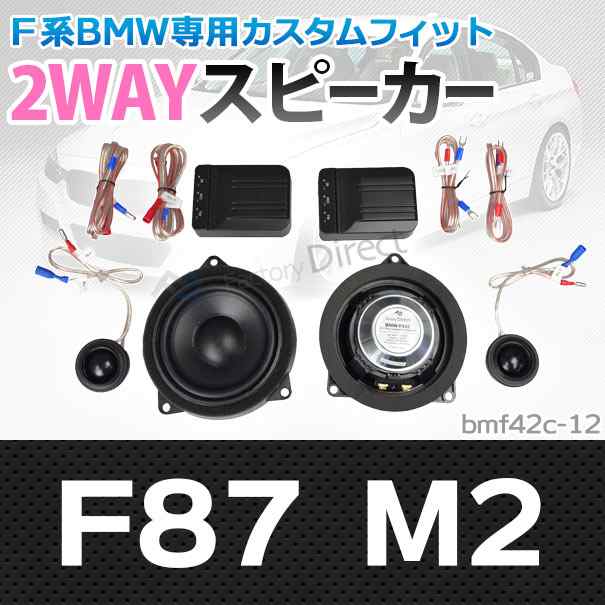 (スピーカー祭)　fd-bm42c-12 M2シリーズF87 M2 4inch 10cm 2WAY BMW純正交換セパレートスピーカー (BMW オーディオ セパレートスピーカ