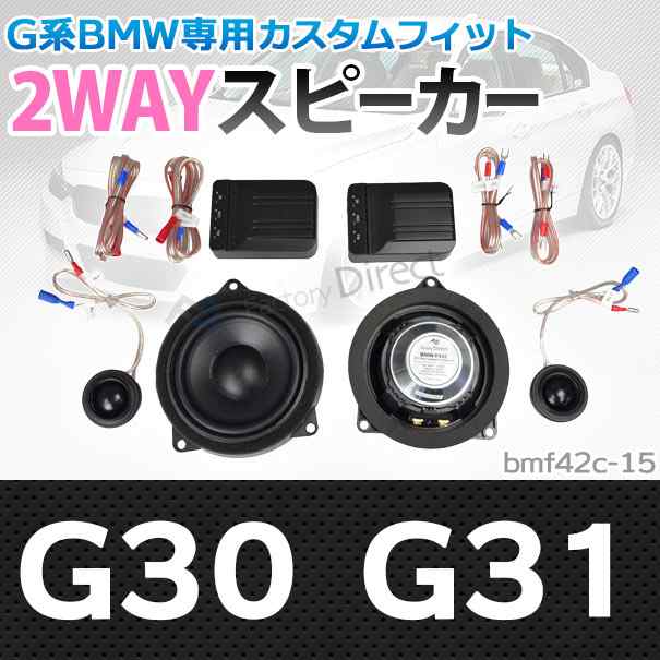 (スピーカー祭)　fd-bm42c-15 5シリーズ G30 G31 4inch 10cm 2WAY BMW純正交換セパレートスピーカー (BMW オーディオ セパレートスピーカ