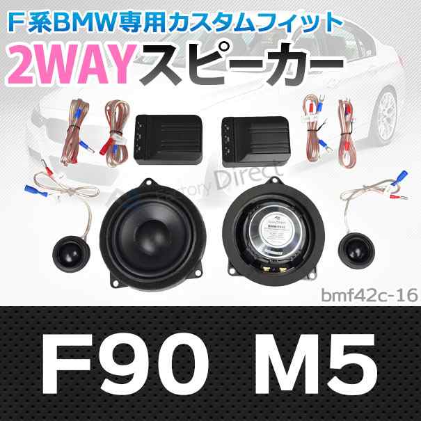 (スピーカー祭)　fd-bm42c-16 M5シリーズ F90 M5 4inch 10cm 2WAY BMW純正交換セパレートスピーカー (BMW オーディオ セパレートスピーカ