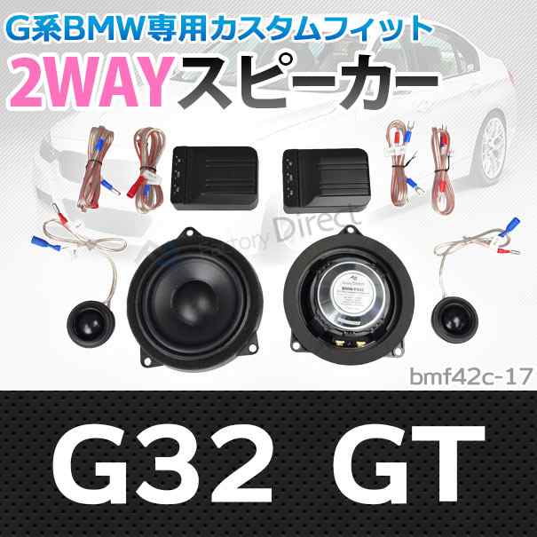 (スピーカー祭)　fd-bm42c-17 6シリーズ G32GT 4inch 10cm 2WAY BMW純正交換セパレートスピーカー (BMW オーディオ セパレートスピーカー