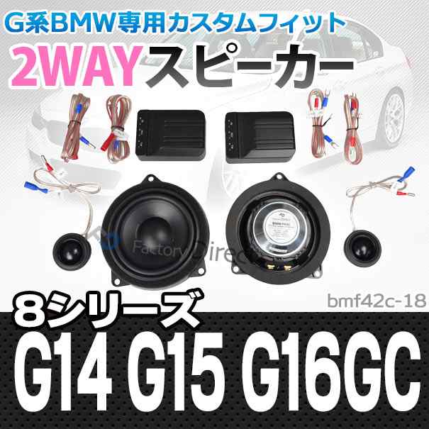 (スピーカー祭)　fd-bm42c-18 8シリーズ G14 G15 G16GC (フロント&リア)4inch 10cm 2WAY BMW セパレートスピーカー ( カスタム パーツ 車