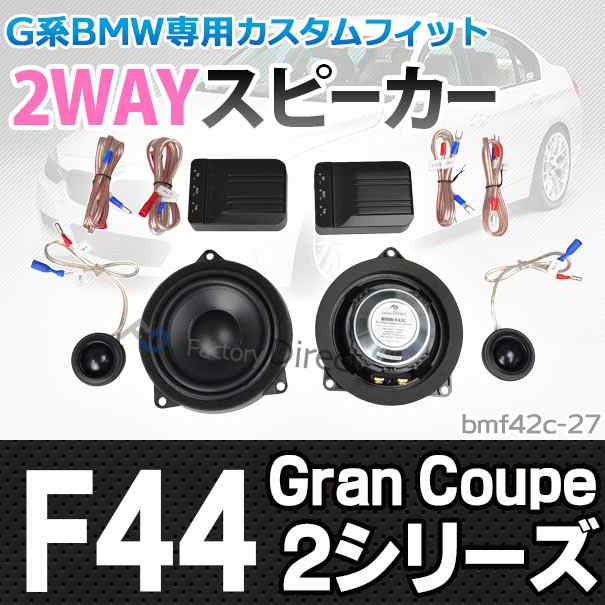 (スピーカー祭)　fd-bm42c-27 2シリーズ F44 Gran Coupe(フロント&リア) 4inch 10cm 2WAY BMW セパレートスピーカー ( カスタム パーツ