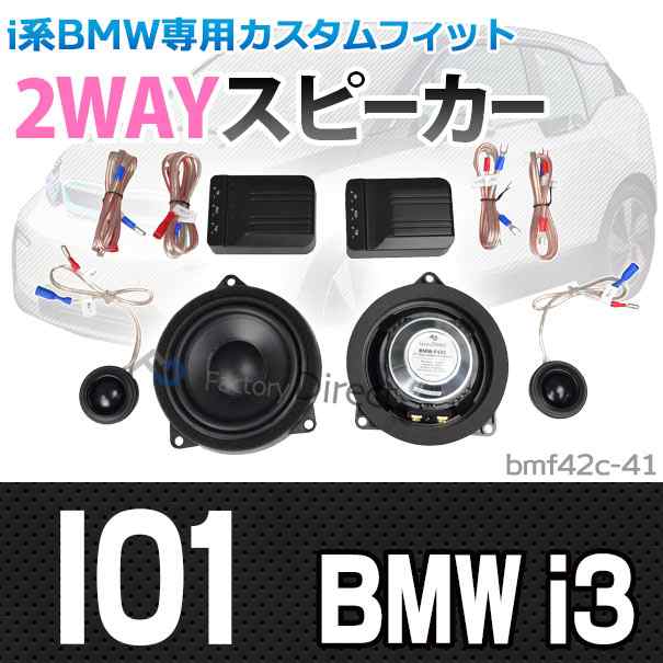 (スピーカー祭)　fd-bmf42c41 BMW i3 (I01 2014以降 H26以降)(フロント) 4inch 10cm 2WAY セパレートスピーカー ( カスタム パーツ 車 ス