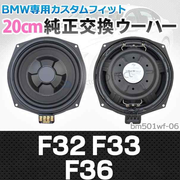 fd-bm501wf-06 BMW 4シリーズ F32 F33 F36 純正交換 8インチ 20cm スリム ウーハー トレードイン スピーカー (車 カスタム パーツ カー