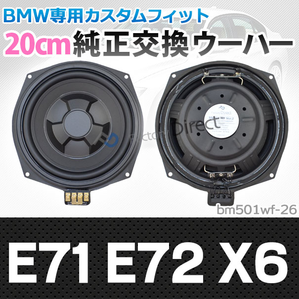 fd-bm501wf-26 BMW X6シリーズ E71 E72 X6 純正交換 8インチ 20cm スリム ウーハー トレードイン スピーカー (車 カスタム パーツ カースピーカー オーディオ カーオーディオ ウーファー トレードインスピーカー カー用品 カーパーツ 車部品 ドレスアップ)の通販は