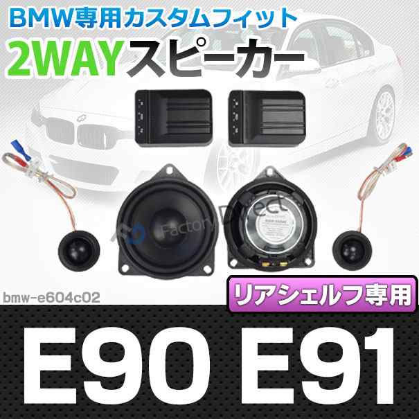 fd-bmw-e604c02 3シリーズ E90(前期後期)リアシェルフ専用 4inch 10cm 2WAY BMW純正交換セパレートスピーカー( BMW カスタム パーツ 車