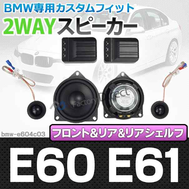 fd-bmw-e604c03 5シリーズ E60 E61 (前期後期) 4inch 10cm 2WAY BMW純正交換セパレートスピーカー( BMW スピーカー カー オーディオ セパ