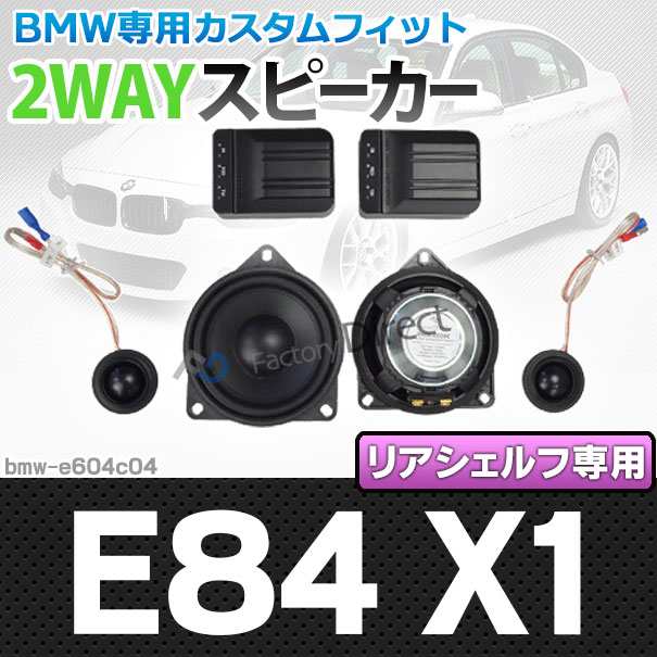 fd-bmw-e604c04 X1シリーズ E84 X1 リアシェルフ専用 4inch 10cm 2WAY BMW純正交換セパレートスピーカー( BMW 車 スピーカー オーディオ