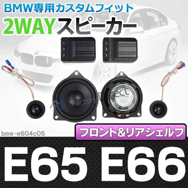 fd-bmw-e604c05 7シリーズ E65 E66 (前期後期) 4inch 10cm 2WAY BMW純正交換セパレートスピーカー ( BMW オーディオ トレードイン 2way