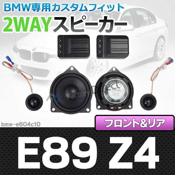 fd-bmw-e604c10 Z4シリーズ E89 Z4(前期後期) 4inch 10cm 2WAY BMW純正交換セパレートスピーカー( 車 BMW スピーカー オーディオ カース