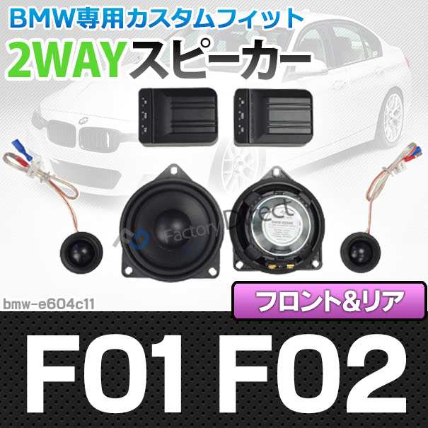 fd-bmw-e604c11 7シリーズ F01 F02(前期後期) 4inch 10cm 2WAY BMW純正交換セパレートスピーカー( 車 BMW スピーカー オーディオ カース