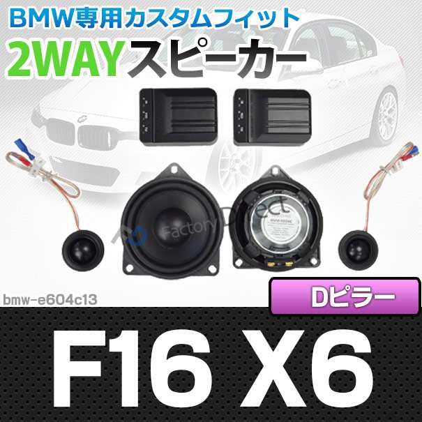 fd-bmw-e604c13 X6シリーズ F16 X6(前期後期) Dピラースピーカー専用 4inch 10cm 2WAY BMW純正交換セパレートスピーカー( 車 BMW スピー