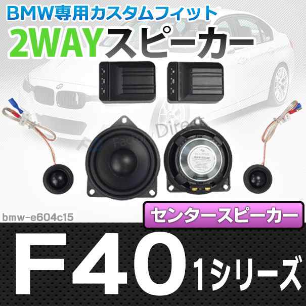 Fd Bmw E604c15 1シリーズ F40 センタースピーカー 4inch 10cm 2way Bmw純正交換セパレートスピーカー カスタム パーツ 車 カスタムパの通販はau Pay マーケット ファクトリーダイレクトjapan