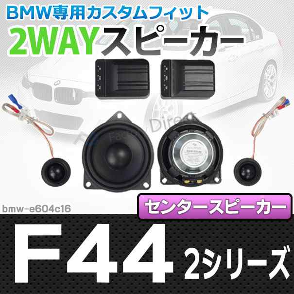 fd-bmw-e604c16 2シリーズ F44(センタースピーカー) 4inch 10cm 2WAY BMW純正交換セパレートスピーカー ( BMW カスタム パーツ 車 スピー