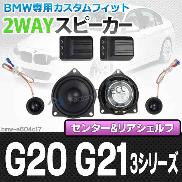 fd-bmw-e604c17 3シリーズ G20 G21(センター&リアシェルフ) 4inch 10cm 2WAY BMW純正交換セパレートスピーカー( BMW カスタム パーツ 車