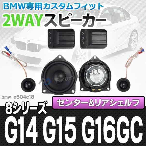 fd-bmw-e604c18 8シリーズ G14 G15 G16GC(センター&リアシェルフ) 4inch 10cm 2WAY BMW純正交換セパレートスピーカー( BMW カスタム パー