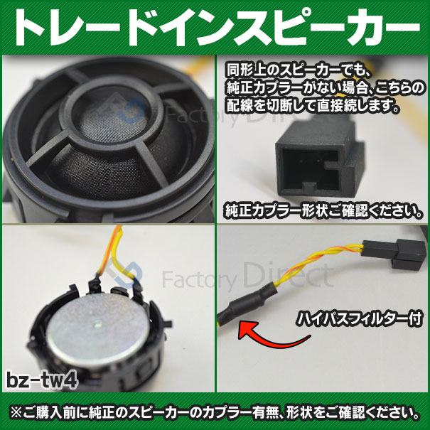 Fd Bz Tw4 05 Clsクラス C257 メルセデスベンツ純正交換ツィーター カプラーonトレードイン 車 スピーカー カースピーカー ツィーター の通販はau Pay マーケット ファクトリーダイレクトjapan