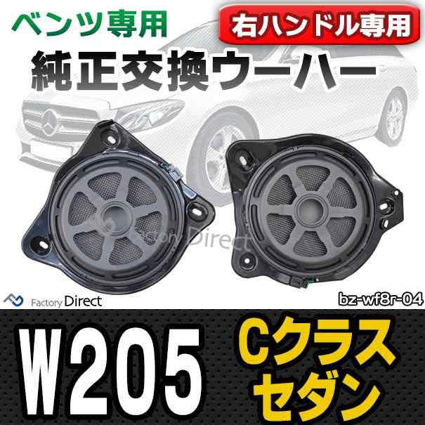 (スピーカー祭)　fd-bz-wf8r-04 右ハンドル車専用 Cクラスセダン W205 メルセデスベンツ 純正交換ウーハー カプラーONトレードイン ( 車